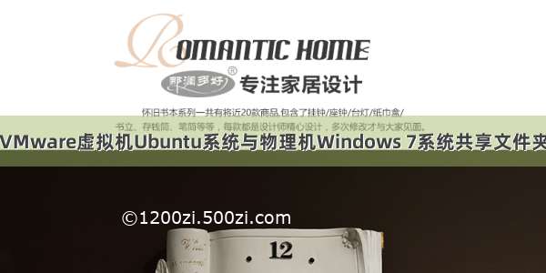 VMware虚拟机Ubuntu系统与物理机Windows 7系统共享文件夹