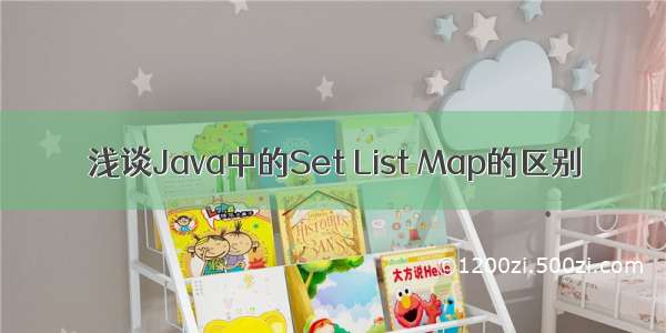 浅谈Java中的Set List Map的区别