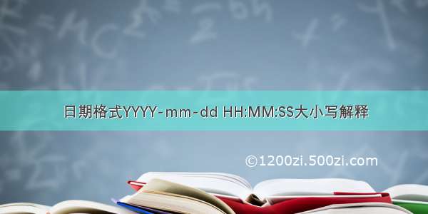 日期格式YYYY-mm-dd HH:MM:SS大小写解释