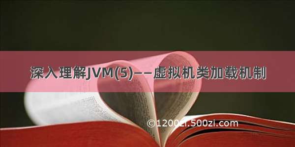 深入理解JVM(5)——虚拟机类加载机制