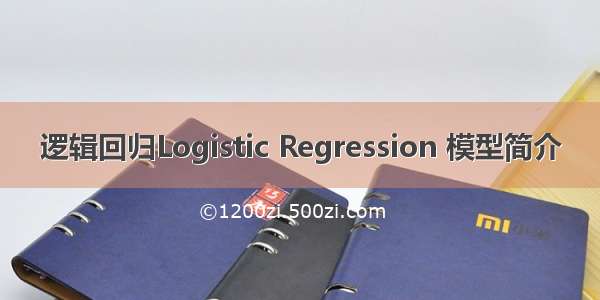 逻辑回归Logistic Regression 模型简介