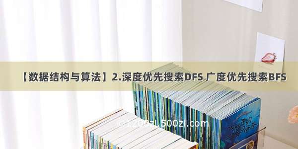 【数据结构与算法】2.深度优先搜索DFS 广度优先搜索BFS