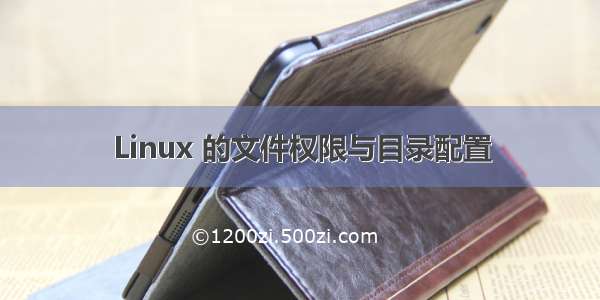 Linux 的文件权限与目录配置