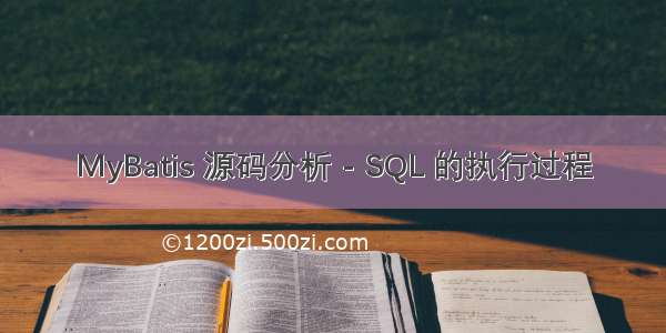 MyBatis 源码分析 - SQL 的执行过程