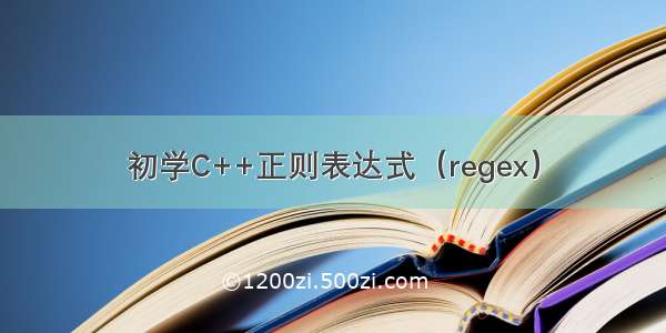 初学C++正则表达式（regex）