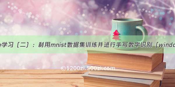 caffe学习（二）：利用mnist数据集训练并进行手写数字识别（windows）