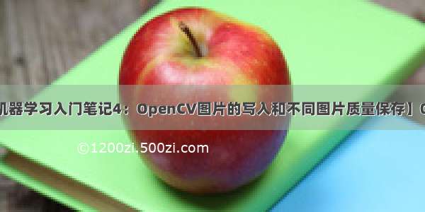 【机器学习入门笔记4：OpenCV图片的写入和不同图片质量保存】0203