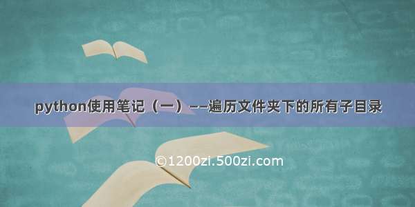 python使用笔记（一）——遍历文件夹下的所有子目录