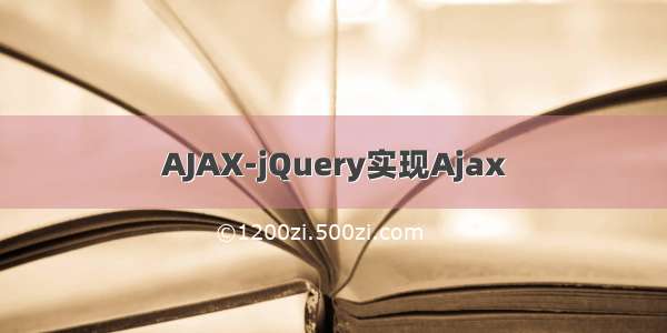 AJAX-jQuery实现Ajax
