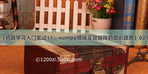 【机器学习入门笔记11：numpy模块实现矩阵的增删改查】0217