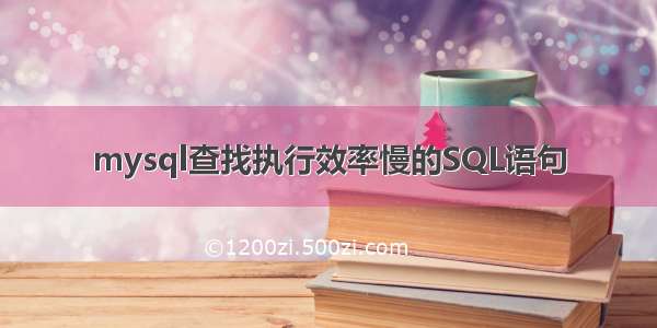 mysql查找执行效率慢的SQL语句