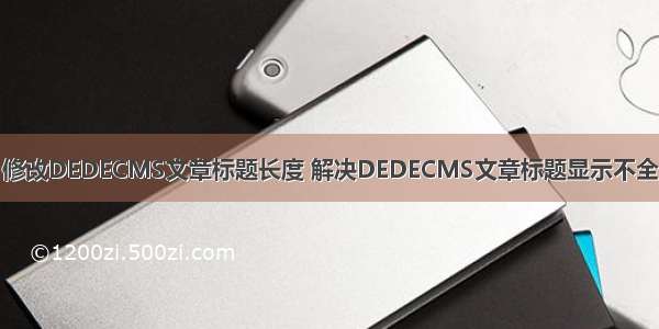 修改DEDECMS文章标题长度 解决DEDECMS文章标题显示不全