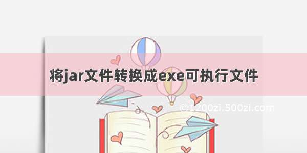 将jar文件转换成exe可执行文件