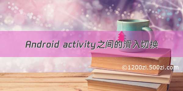 Android activity之间的滑入切换