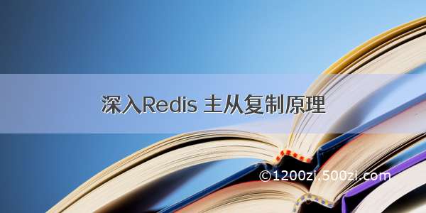 深入Redis 主从复制原理