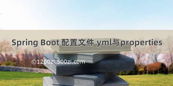 Spring Boot 配置文件 yml与properties