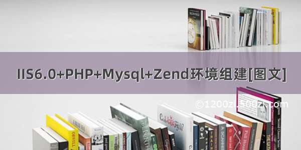 IIS6.0+PHP+Mysql+Zend环境组建[图文]