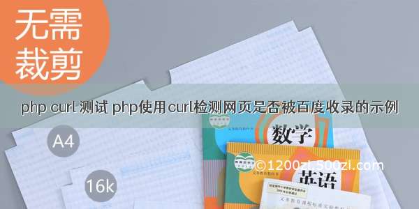 php curl 测试 php使用curl检测网页是否被百度收录的示例