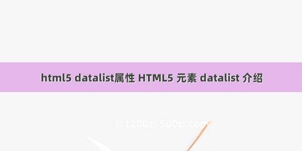 html5 datalist属性 HTML5 元素 datalist 介绍