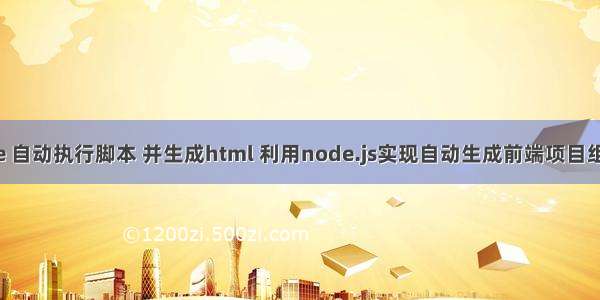 node.js require 自动执行脚本 并生成html 利用node.js实现自动生成前端项目组件的方法详解...