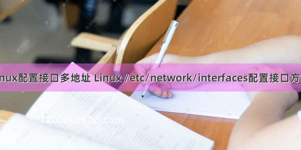 linux配置接口多地址 Linux /etc/network/interfaces配置接口方法