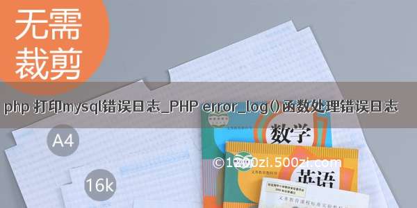 php 打印mysql错误日志_PHP error_log()函数处理错误日志