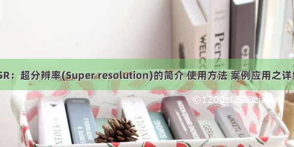 CV之SR：超分辨率(Super resolution)的简介 使用方法 案例应用之详细攻略