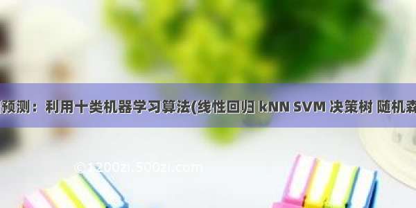 ML之回归预测：利用十类机器学习算法(线性回归 kNN SVM 决策树 随机森林 极端随