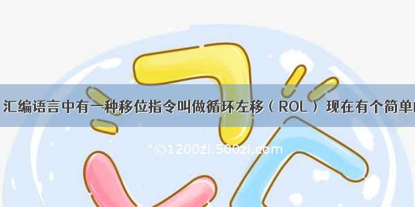 剑指offer：汇编语言中有一种移位指令叫做循环左移（ROL） 现在有个简单的任务 就是