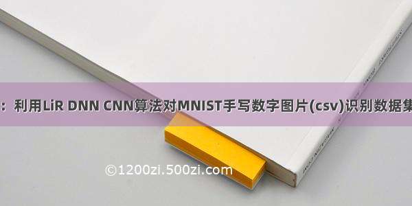 DL之LiRDNNCNN：利用LiR DNN CNN算法对MNIST手写数字图片(csv)识别数据集实现(10)分类预测