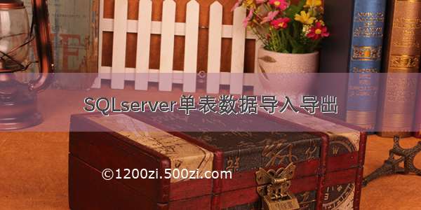 SQLserver单表数据导入导出