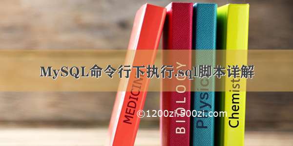 MySQL命令行下执行.sql脚本详解