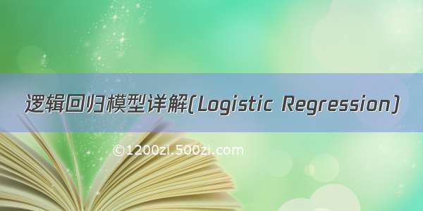 逻辑回归模型详解(Logistic Regression)