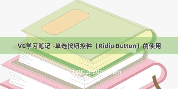 VC学习笔记 -单选按钮控件（Ridio Button）的使用