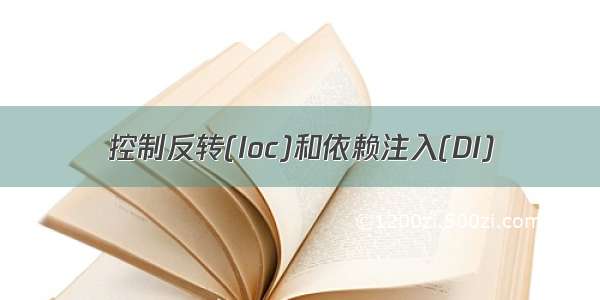 控制反转(Ioc)和依赖注入(DI)