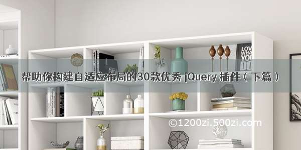 帮助你构建自适应布局的30款优秀 jQuery 插件（下篇）