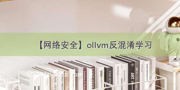 【网络安全】ollvm反混淆学习