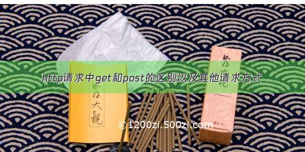 http请求中get和post的区别以及其他请求方式