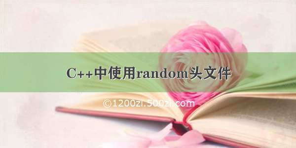 C++中使用random头文件