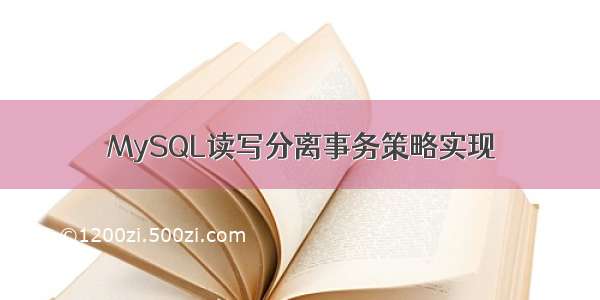 MySQL读写分离事务策略实现