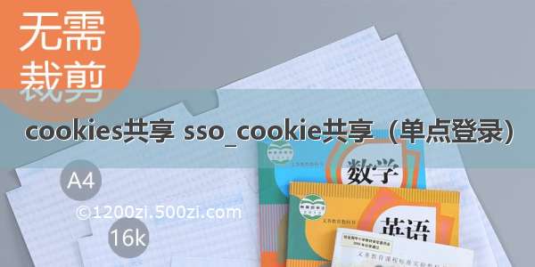 cookies共享 sso_cookie共享（单点登录）