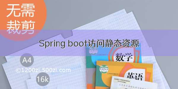 Spring boot访问静态资源