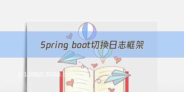 Spring boot切换日志框架