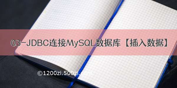 03-JDBC连接MySQL数据库【插入数据】