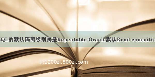 数据库隔离级别---MySQL的默认隔离级别就是Repeatable Oracle默认Read committed 最高级别Serializable