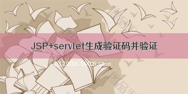 JSP+servlet生成验证码并验证