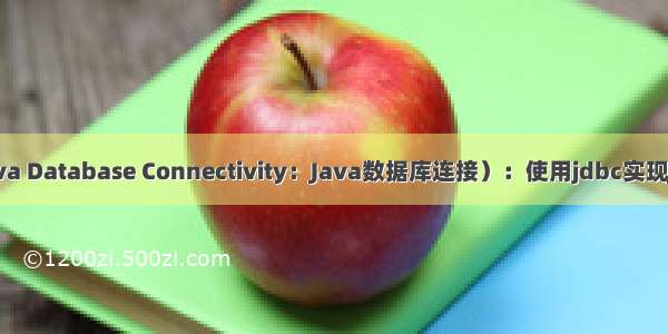 01-JDBC概念--JDBC（Java Database Connectivity：Java数据库连接）：使用jdbc实现Java与数据库MySQL连接