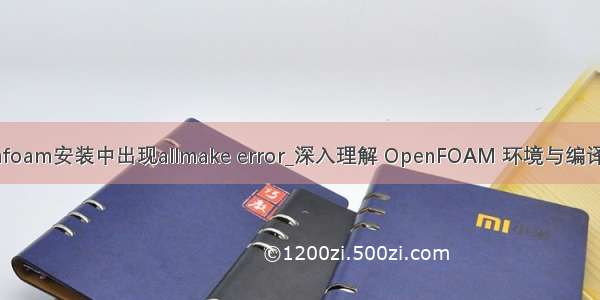 openfoam安装中出现allmake error_深入理解 OpenFOAM 环境与编译过程