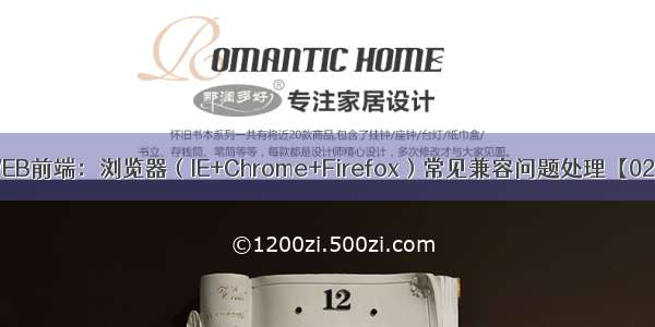 WEB前端：浏览器（IE+Chrome+Firefox）常见兼容问题处理【02】