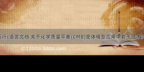 怎么用cmb运行c语言文档 关于化学质量平衡(CMB)受体模型应用中若干技术问题的研究-环